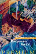 Книга - Владимир Владимирович Набоков - Изобретение Вальса (fb2) читать без регистрации