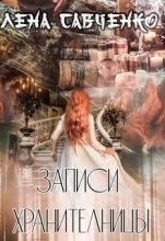 Книга - Лена  Савченко - Записи Хранительницы (fb2) читать без регистрации