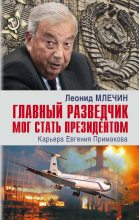 Книга - Леонид Михайлович Млечин - Главный разведчик мог стать президентом (fb2) читать без регистрации