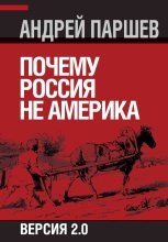 Книга - Андрей Петрович Паршев - Почему Россия не Америка. Версия 2.0 (fb2) читать без регистрации