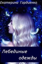 Книга - Екатерина  Гордиенко - Лебединые одежды (fb2) читать без регистрации