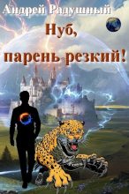 Книга - Андрей  Радушный - Нуб, парень резкий! (fb2) читать без регистрации