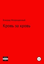Книга - Конрад  Непрощенный - Кровь за кровь (fb2) читать без регистрации