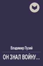 Книга - Владимир  Аренев - Он знал войну... (fb2) читать без регистрации