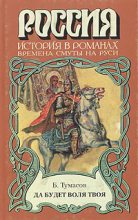 Книга - Борис Евгеньевич Тумасов - Да будет воля твоя (fb2) читать без регистрации