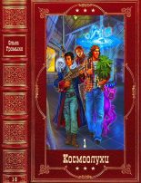 Книга - Андрей  Уланов - Цикл Космоолухи-1. Компиляция. Книги 1-6 (fb2) читать без регистрации