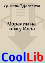Книга - Григорий  Двоеслов - Моралии на книгу Иова (fb2) читать без регистрации