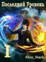 Книга - Shin Stark - Последний Уровень I (СИ) (fb2) читать без регистрации