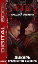 Книга - Николай  Собинин (Old Skull) - Трехмерное безумие (fb2) читать без регистрации
