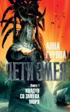 Книга - Анна Евгеньевна Гурова - Колдун со Змеева моря (fb2) читать без регистрации