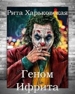 Книга - Рита  Харьковская - Геном Ифрита (fb2) читать без регистрации