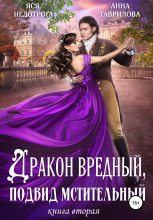Книга - Анна Сергеевна Гаврилова - Дракон вредный, подвид мстительный. Книга 2 (fb2) читать без регистрации