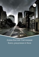 Книга - А.  Костюк-Светлицкая - Книга, рожденная от боли (fb2) читать без регистрации