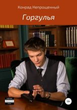 Книга - Конрад  Непрощенный - Горгулья (fb2) читать без регистрации