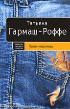 Книга - Татьяна Владимировна Гармаш-Роффе - Голая королева (fb2) читать без регистрации