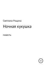 Книга - Светлана  Рощина - Ночная кукушка (fb2) читать без регистрации