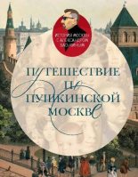 Книга - Александр Анатольевич Васькин - Путешествие по пушкинской Москве (fb2) читать без регистрации