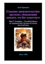 Книга - Олег Владимирович Ермаков - Седьмое доказательство: аргумент, убеждающий каждого, что Бог существует (pdf) читать без регистрации