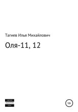 Книга - Илья Михайлович Тагиев - Оля-11, 12 (fb2) читать без регистрации