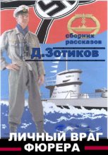 Книга - Дмитрий  Зотиков - Личный враг фюрера (fb2) читать без регистрации