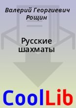 Книга - Валерий Георгиевич Рощин - Русские шахматы (fb2) читать без регистрации