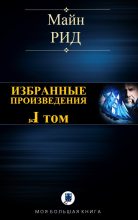 Книга - Томас Майн Рид - Избранные произведения. Том I (fb2) читать без регистрации