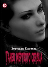 Книга - Вероника  Конорева - Танец мертвого сердца (fb2) читать без регистрации