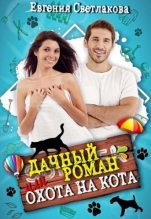 Книга - Евгения  Светлакова - Дачный роман или охота на кота (СИ) (fb2) читать без регистрации