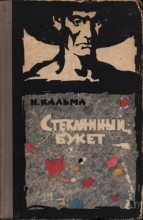 Книга - Анна Иосифовна Кальма - Стеклянный букет (fb2) читать без регистрации