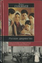 Книга - Борис Иосифович Соловьев - Русское дворянство (fb2) читать без регистрации