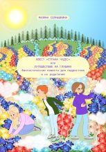 Книга - Малина  Солнышкина - Квест «Страна чудес», или Путешествие на глубину (fb2) читать без регистрации
