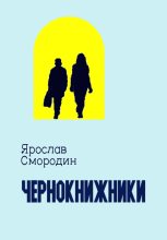 Книга - Ярослав  Смородин - Чернокнижники (fb2) читать без регистрации