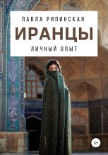 Книга - Павла Сергеевна Рипинская - Иранцы. Личный опыт (fb2) читать без регистрации