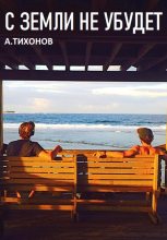 Книга - Андрей  Тихонов - С Земли не убудет (fb2) читать без регистрации