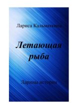 Книга - Лариса  Кальматкина - Летающая рыба (fb2) читать без регистрации