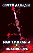 Книга - Сергей Александрович Давыдов - Мастер культа 4: Создание Ядра (fb2) читать без регистрации