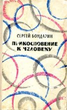 Книга - Сергей Александрович Бондарин - Прикосновение к человеку (fb2) читать без регистрации