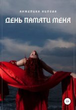 Книга - Анжелика  Нилова - День памяти меня (fb2) читать без регистрации