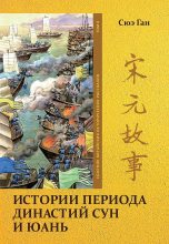 Книга - Ган  Сюэ - Том 8. Истории периода династий Сун и Юань (fb2) читать без регистрации