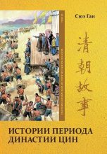 Книга - Ган  Сюэ - Том 10. Истории периода династии Цин (fb2) читать без регистрации