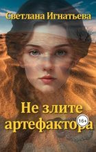 Книга - Светлана  Игнатьева - Не злите артефактора (fb2) читать без регистрации