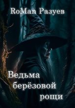 Книга - RoMan  Разуев - Ведьма берёзовой рощи (fb2) читать без регистрации