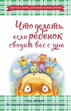 Книга - Эда  Ле Шан - Что делать, если ребенок сводит вас с ума (fb2) читать без регистрации