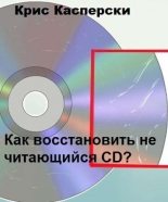 Книга - Крис  Касперски - Как восстановить не читающийся CD? (fb2) читать без регистрации