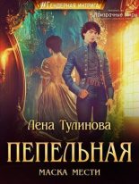 Книга - Лена  Тулинова - Пепельная маска мести (СИ) (fb2) читать без регистрации
