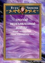 Книга - Вера Андреевна Чиркова - Тропой необъявленной войны (fb2) читать без регистрации