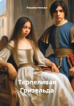 Книга - Наталья  Кошаева - Терпеливая Гризельда (fb2) читать без регистрации