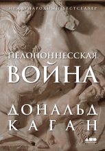 Книга - Дональд  Каган - Пелопоннесская война (fb2) читать без регистрации