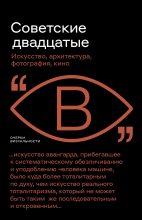 Книга - Андрей  Фоменко - Советские двадцатые (fb2) читать без регистрации