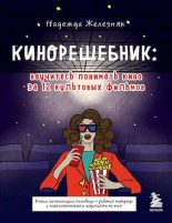 Книга - Надежда  Железняк - Кинорешебник: научитесь понимать кино за 12 культовых фильмов (pdf) читать без регистрации